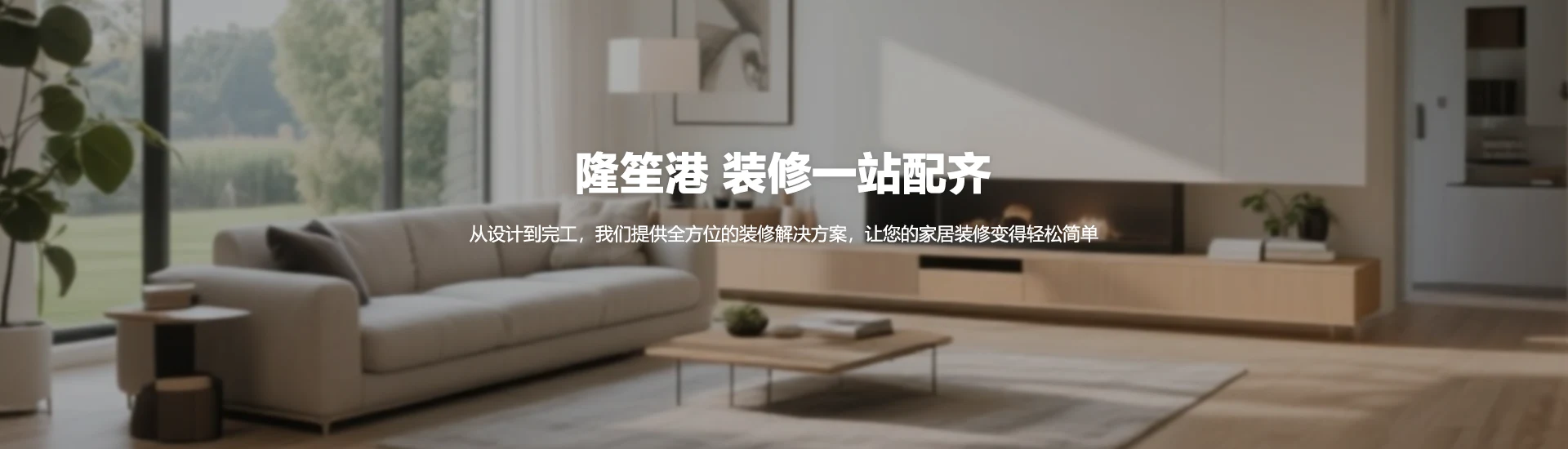 隆笙港 装修一站配齐 北京隆笙港软件有限公司